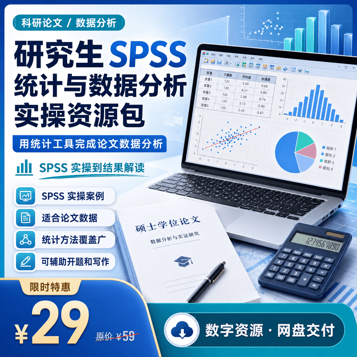 研究生 SPSS 统计与数据分析实操资源包