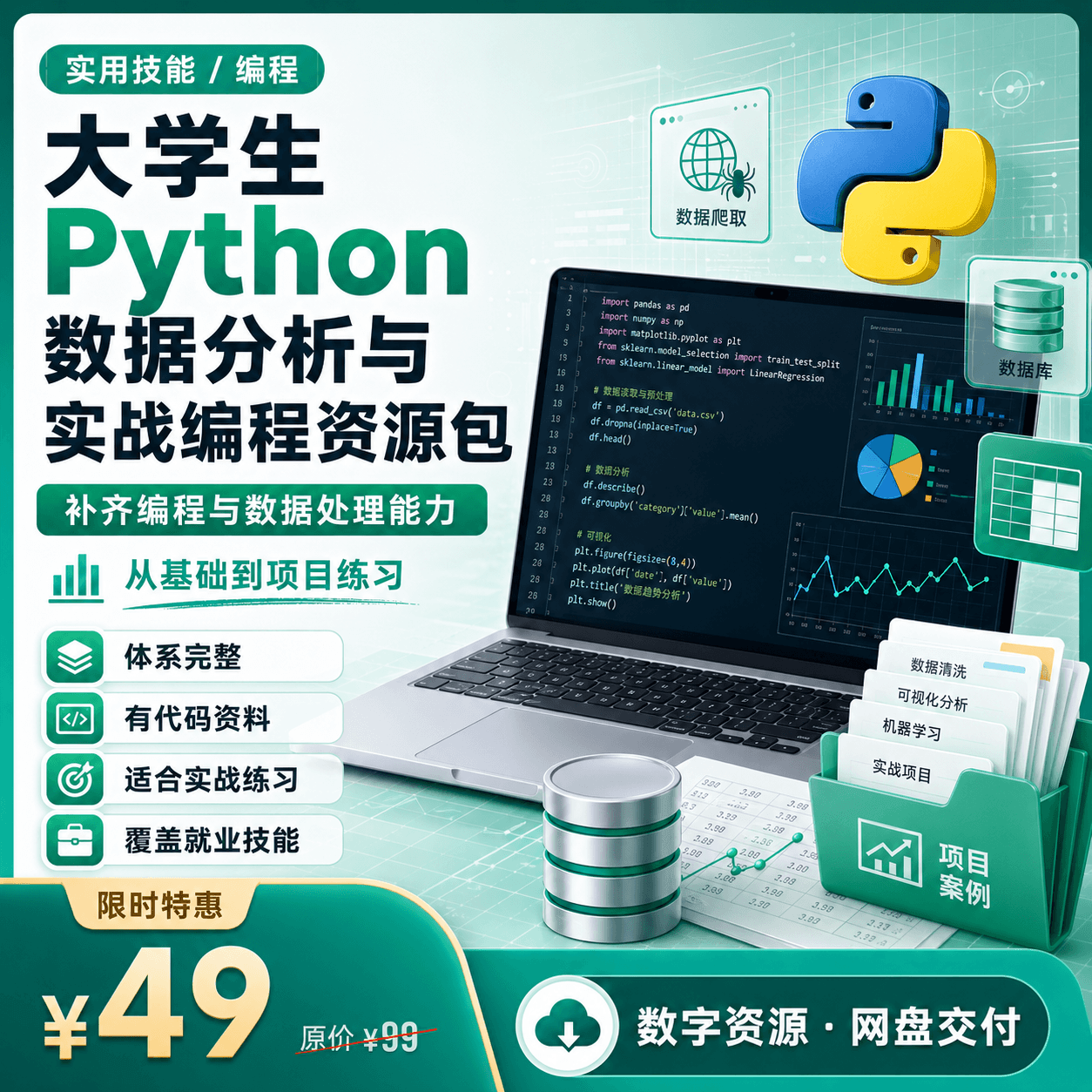 大学生 Python 数据分析与实战编程资源包