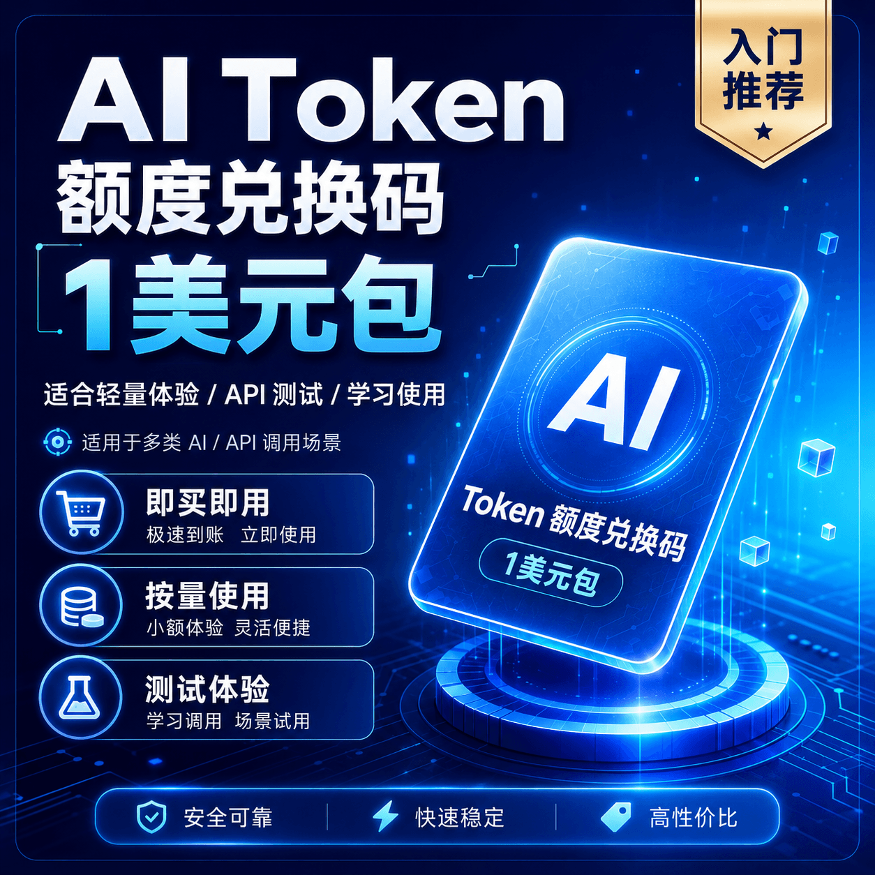 AI Token 额度兑换码｜1美元体验包