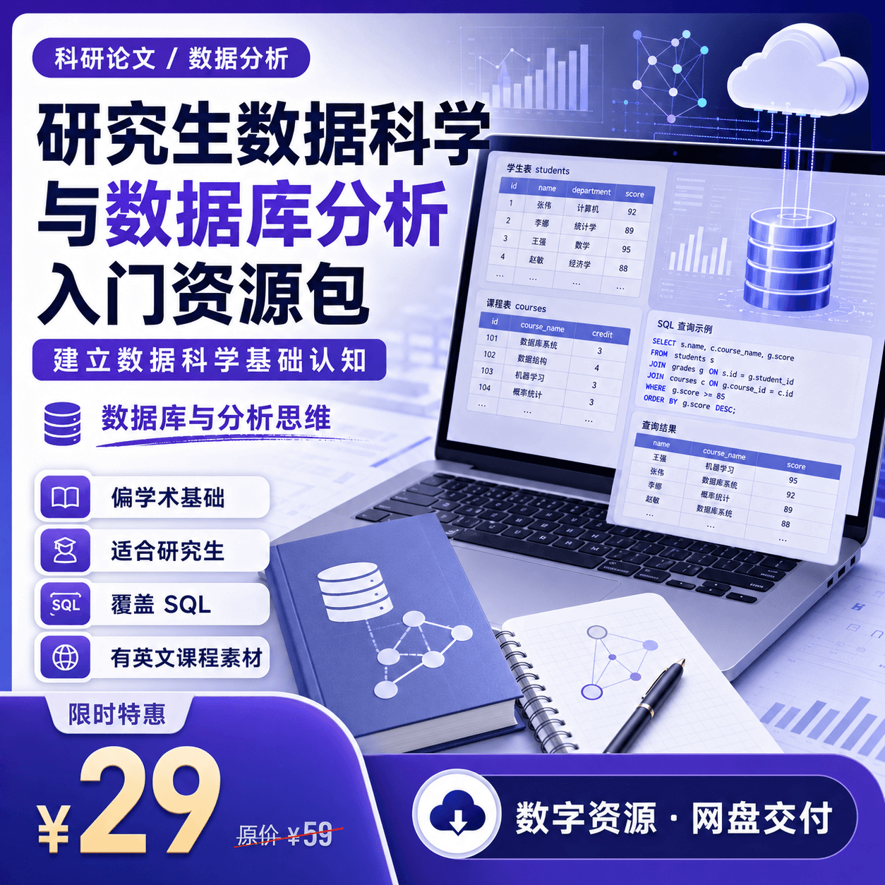 研究生数据科学与数据库分析入门资源包